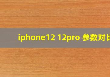 iphone12 12pro 参数对比